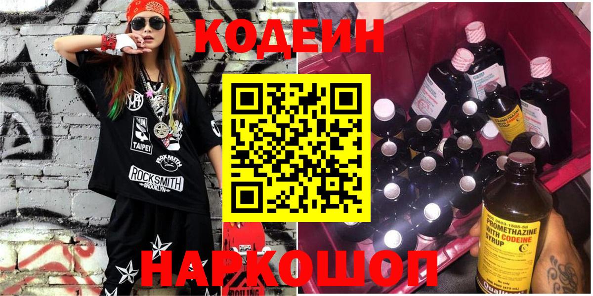 Гатчина  Кодеиновый сироп Lean Purple Drank  Вход с VPN  Кодеин напиток Lean (лин) 